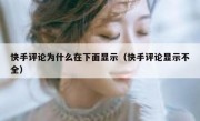 快手评论为什么在下面显示（快手评论显示不全）