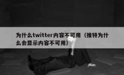 为什么twitter内容不可用（推特为什么会显示内容不可用）