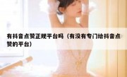 有抖音点赞正规平台吗（有没有专门给抖音点赞的平台）