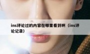 ins评论过的内容在哪里看到啊（ins评论记录）