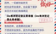 ins有浏览记录么安卓版（ins有浏览记录么安卓版）