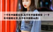 一千年中国看北京,五千年中国看西安（一千年中国看北京,五千年中国看山西）