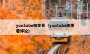 youtube哪里看（youtube哪里看评论）