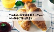 YouTube回复评论403（在youtube发布了评论消息）