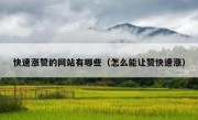 快速涨赞的网站有哪些（怎么能让赞快速涨）