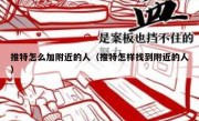 推特怎么加附近的人（推特怎样找到附近的人）