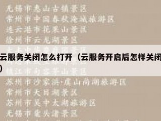 云服务关闭怎么打开（云服务开启后怎样关闭）