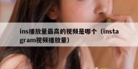 ins播放量最高的视频是哪个（instagram视频播放量）