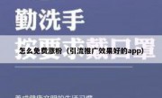 怎么免费涨粉（引流推广效果好的app）