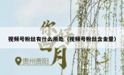 视频号粉丝有什么用处（视频号粉丝含金量）