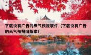 下载没有广告的天气预报软件（下载没有广告的天气预报旧版本）