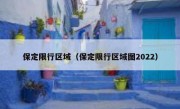 保定限行区域（保定限行区域图2022）