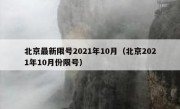 北京最新限号2021年10月（北京2021年10月份限号）