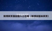微博网页版旧版入口在哪（微博旧版本网页）