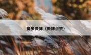 赞多微博（微博点赞）