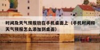 时间及天气预报放在手机桌面上（手机时间和天气预报怎么添加到桌面）