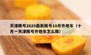 天津限号2020最新限号10月外地车（十月一天津限号外地车怎么限）