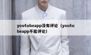 youtubeapp没有评论（youtubeapp不能评论）