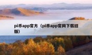 pi币app官方（pi币app官网下载旧版）