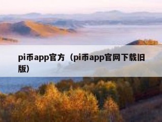 pi币app官方（pi币app官网下载旧版）