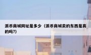 派币商城网址是多少（派币商城卖的东西是真的吗?）