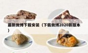 最新微博下载安装（下载微博2020新版本）