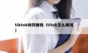 tiktok如何赚钱（titok怎么赚钱）