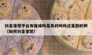 抖音涨赞平台有提成吗是真的吗吗还是假的啊（如何抖音涨赞）