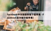 facebook中文版最新版下载苹果（facebook官方版下载苹果）