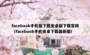 facebook手机版下载安卓版下载官网（facebook手机安卓下载最新版）