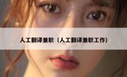 人工翻译兼职（人工翻译兼职工作）