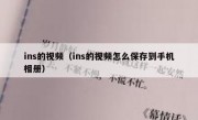 ins的视频（ins的视频怎么保存到手机相册）