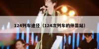 124列车途径（124次列车的停靠站）