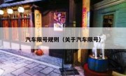 汽车限号规则（关于汽车限号）