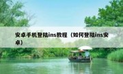 安卓手机登陆ins教程（如何登陆ins安卓）