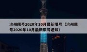 沧州限号2020年10月最新限号（沧州限号2020年10月最新限号通知）
