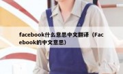 facebook什么意思中文翻译（Facebook的中文意思）