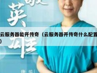 云服务器能开传奇（云服务器开传奇什么配置）