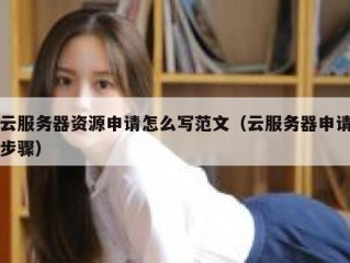 云服务器资源申请怎么写范文（云服务器申请步骤）