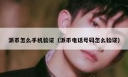 派币怎么手机验证（派币电话号码怎么验证）