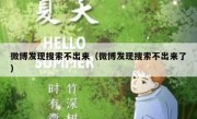 微博发现搜索不出来（微博发现搜索不出来了）