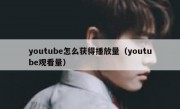 youtube怎么获得播放量（youtube观看量）