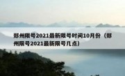 郑州限号2021最新限号时间10月份（郑州限号2021最新限号几点）