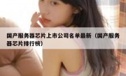 国产服务器芯片上市公司名单最新（国产服务器芯片排行榜）