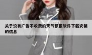 关于没有广告不收费的天气预报软件下载安装的信息