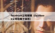 facebook公司规模（facebook公司在哪个城市）