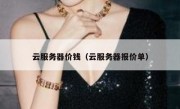 云服务器价钱（云服务器报价单）