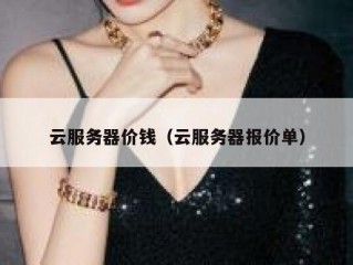 云服务器价钱（云服务器报价单）