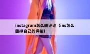 instagram怎么删评论（ins怎么删掉自己的评论）