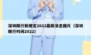 深圳限行新规定2022最新消息图片（深圳限行时间2022）